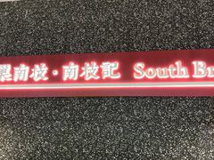 -南枝记·港式打边炉(新北万达店)