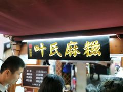 -叶氏麻糍(鼓浪屿店)