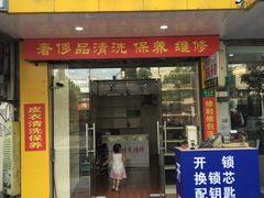 -雅卓擦鞋修鞋店(逸仙路店)