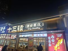 -十三辕·西安面庄(美院店)