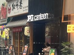 -JPG canteen(广州寺右公馆店)