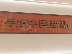 -赵记传承·中国甜品(福州总店)