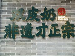 -民信老铺(双皮奶博物馆店)