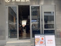 -卡朋厨房(289艺术园区店)