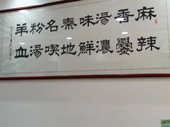 大堂-惠记粉汤羊血(丰登路店)