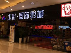 -中影国际影城(九江花园城CINITY LED店)