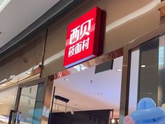 -西贝(凯德壹中心店)