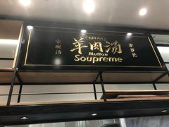 -长岁羊肉汤(万象城店)