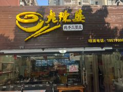 门面-老陈婆手工面庄