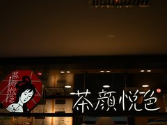 -茶颜悦色(平和堂负一楼店)