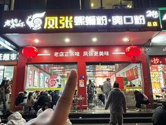 -凤张螺蛳粉·爽口粉(跃进路总店)