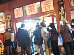 -秋栗香(地安门店)