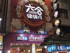 -六合夜市