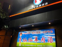 -肖仙仙羊肉汤·创于1996年(三官堂总店)