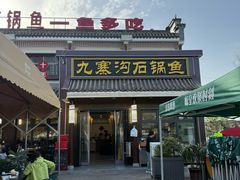 -九寨沟石锅鱼(沣峪口店)