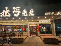 -北丐先生·野馄饨烧烤(泰达E街区店)