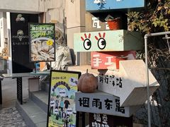 -辛庄国际文化艺术区