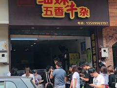 门面-细妹五香牛杂(步行街店)