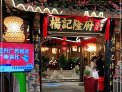 门面-杨记隆府(时代天街店)