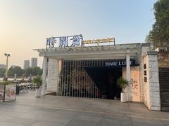 -时间仓(月湖公园店)