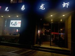 门面-兄弟龙虾(胜太路总店)