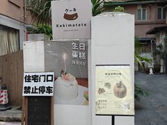 -Kekimatata 生日蛋糕·烘焙教学