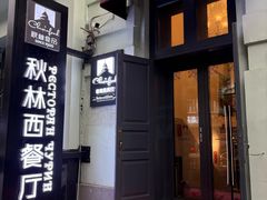 -秋林西餐厅