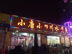 -小唐小四川水煮鱼(北三路店)