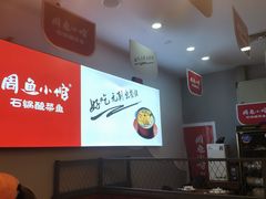 -周鱼小馆石锅酸菜鱼(活力汇店)