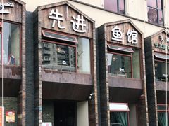 门面-陈先进鱼馆·地道农家菜(湖墅南路店)