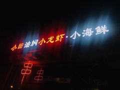 门面-小田油焖小龙虾(双井店)