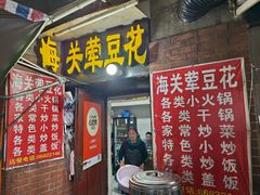 -海关荤豆花(洋河一路店)