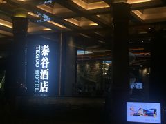 门面-泰谷酒店·太古码头闽菜自助餐厅