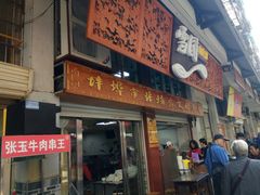 门面-雪园小吃部(天桥商场店)