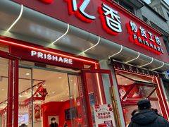 -品忆香炒货工坊(西稍门店)