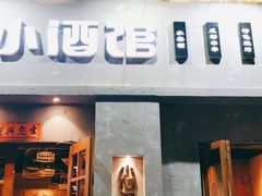 门面-串大叔炭火烤串·鸡西大冷面刀削面(总店)