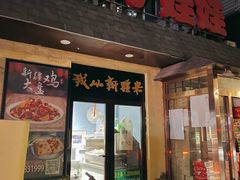 门面-新疆儿子娃娃餐厅(锦华街店)