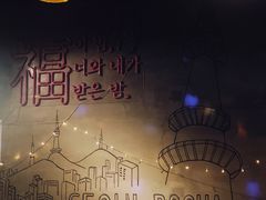 -首尔大排档