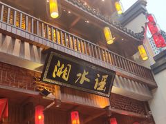 -湘水谣(芙蓉店)