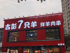 -古彭7只羊·徐州烧烤(旗舰店)