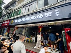 -渔桥李记奶汤面(东街店)