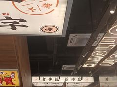 -小螺大作·螺蛳粉火锅(林和西店)
