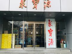 门面-牛街·马辈儿涮肉(牛街二店)