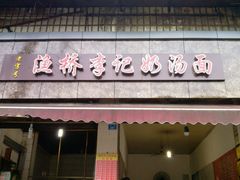 门面-渔桥李记奶汤面(东街店)