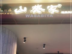 门面-山葵家·创意料理(宁波来福士店)