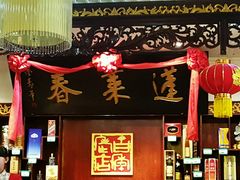 -蓬莱春(芝罘店)