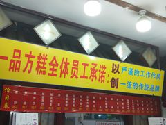 -一品方糕专卖店