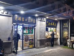 -老磁器口豆汁店(天坛店)
