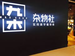 -九木杂物社(恒隆广场店)