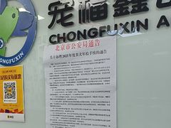 -宠福鑫动物医院(城北分院)
